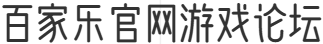 百家乐论坛-百家乐学习-百家乐官网游戏论坛