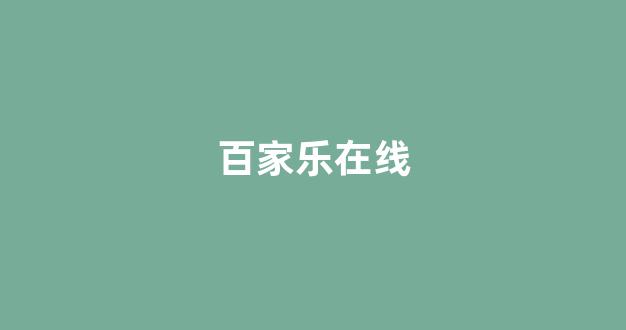 免费玩或用真钱玩