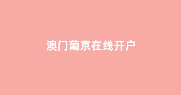 澳门新葡京开户平台