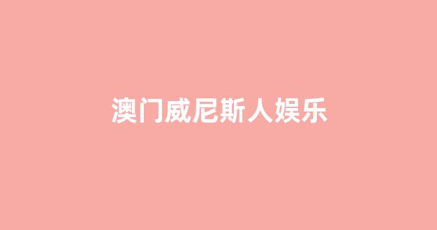 澳门葡京娱乐
