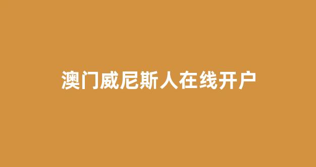 澳门新葡京娱乐城开户